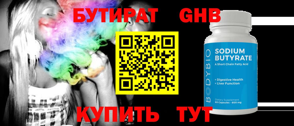 Брянск  Бутират  Вход с VPN  Бутират бутандиол 