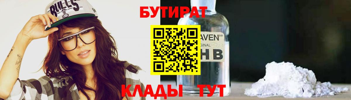 Бутират Butirat  Бутират  Брянск 