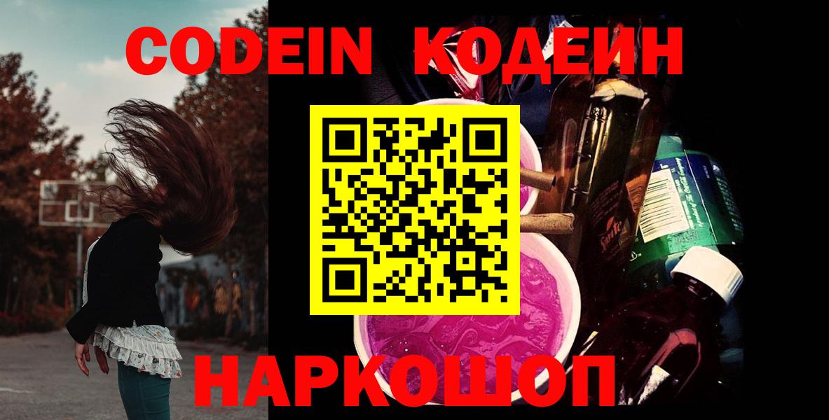 Кодеин Purple Drank  Вход с VPN  Брянск  Codein Purple Drank 